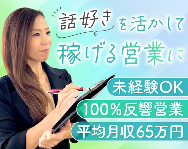 ハウスコーティングの反響営業◆未経験でも月収100万円超え×4回実績！