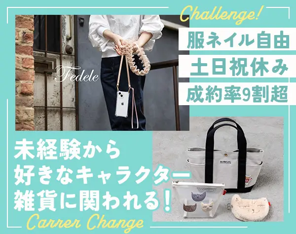 雑貨・アパレルの企画営業☆未経験OK☆ミッフィー、ムーミン、サンリオなど