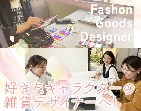 雑貨・アパレルのデザイナー#ミッフィー、ムーミン、サンリオなど#女性8割