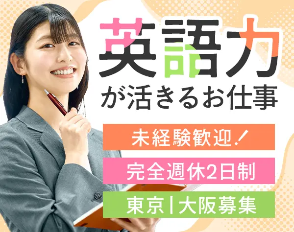 語学教育部門スタッフ/未経験歓迎/年休120日～/残業ほぼ0/語学力を活かす