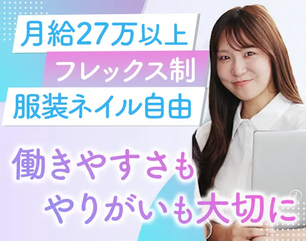 求人ボックスの提案営業*未経験OK*フレックス*月給37万も可*服装ネイル自由