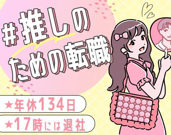 事務*17時退社*実働6.5ｈ*月給27万円～*年休134日（土日祝休み）