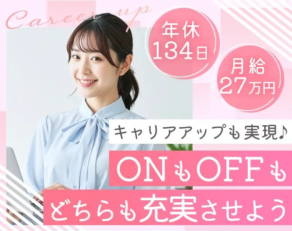 事務*月給27万円以上*土日祝休み*17時退社*実働6.5ｈ*年間休日134日