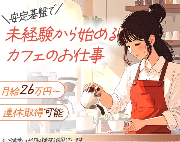 カフェスタッフ/未経験歓迎/連休OK/賞与年2回/資格取得可