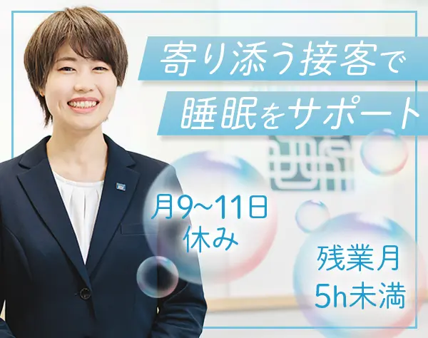 寝具販売スタッフ*年休120日*産育休取得復帰100％*資格取得支援あり