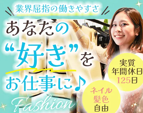 アパレルスタッフ*未経験OK*ネイル・髪色自由*実質年間125日休み