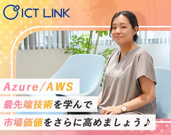 インフラエンジニア／月給30万～／受託・自社案件／キャリアUPを目指す！
