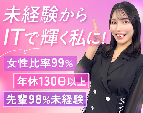 ​初級エンジニア★運用保守★未経験歓迎★人柄採用★WEB面接1回★研修充実