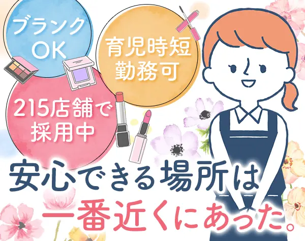 店舗スタッフ*ブランクOK*賞与2.8ヶ月*残業少*連休OK*30～40代活躍*面接1回