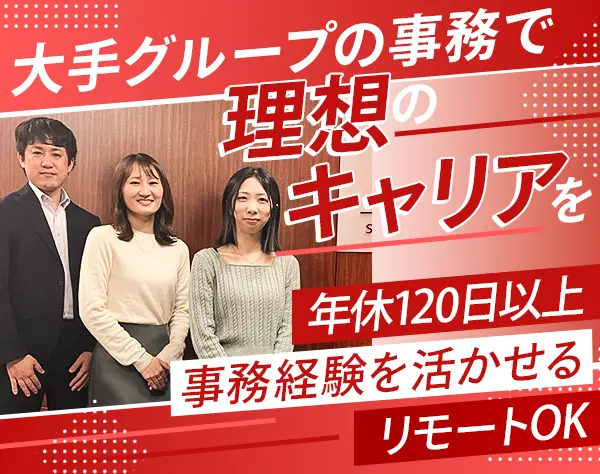 総務｜業界未経験OK*実質年休135日*リモートOK*5日以上の連休可