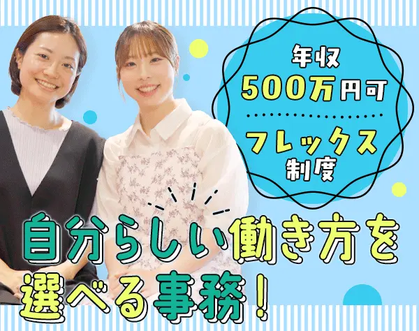 事務*未経験OK*月給25万～35.7万*フレックス*残業ほぼなし*土日祝休み
