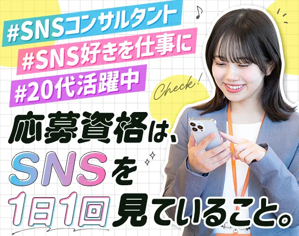 SNSマーケティングサポート＊経歴不問＊月給27万円以上＊完全週休2日制