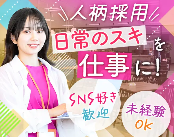 SNS運用サポート*職種未経験OK*月給27万円以上＋賞与年2回*服装・髪色自由