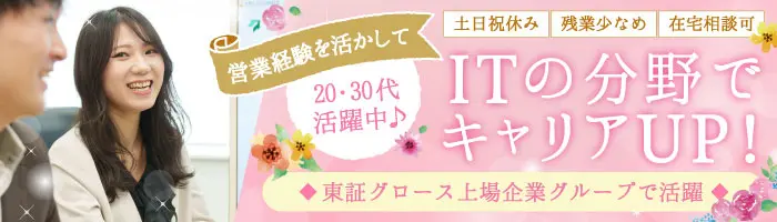 ITサポート事務／活かせる営業経験＊土日祝休み＆残業なし＊テレワークも可