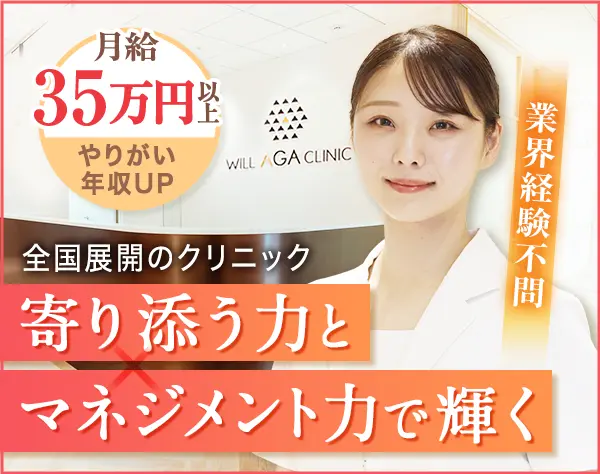 クリニックカウンセラー【マネージャー候補】＊月給35万～可＊賞与年2回