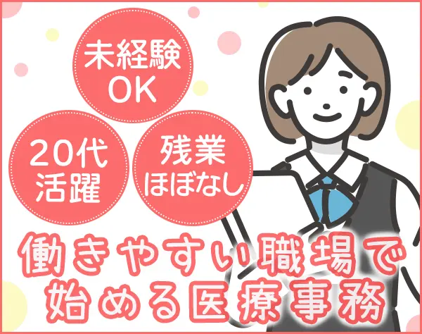 医療事務*未経験歓迎◎先輩がイチから教えます*年間休日125日*残業月10時間