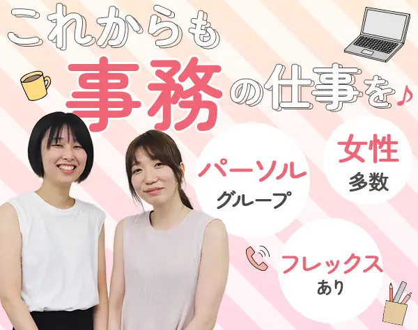 事務/フレックス有/社内カフェ・マッサージ有/服装自由/賞与年2回