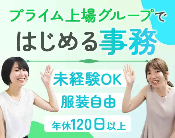 事務/未経験OK/フレックス有/賞与年2回/平日のみ/服装・髪型・ネイル自由