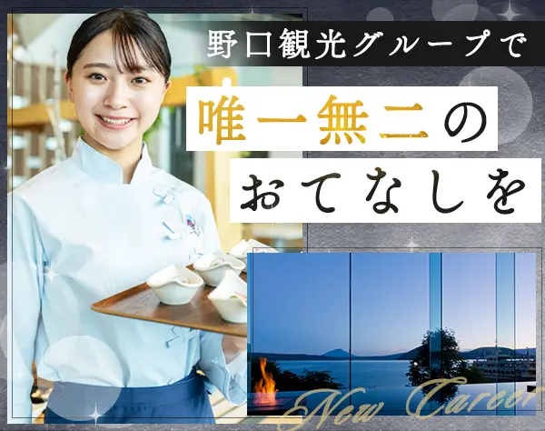 宿泊施設スッタフ*職未経験歓迎*社宅・女性寮*5日連休以上可