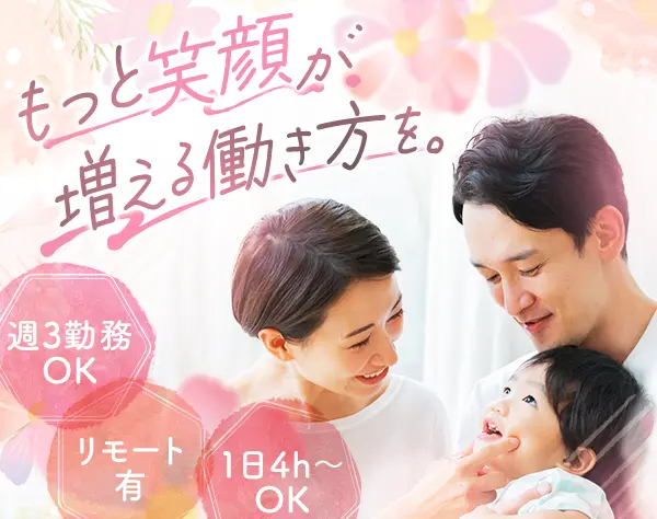 バックオフィススタッフ◆週3日OK◆リモート有◆残業0◆年休124日◆副業OK