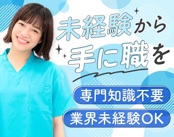 医療器材の洗浄スタッフ｜業界・職種未経験OK*関西募集*基本定時退社*MD