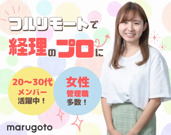 経理◆完全在宅／電話・来客対応なし！経理業務に専念／平均残業月10時間