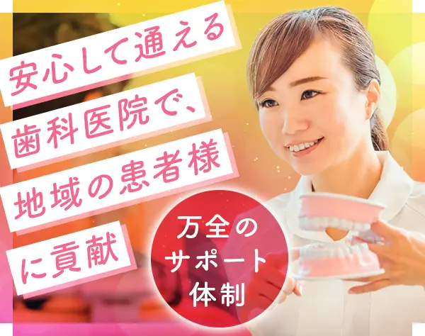 歯科助手(正社員)/未経験OK/20～30代活躍/年休120日/賞与年2回/蒲田駅直結