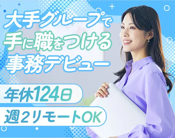 保険事務/業界未経験OK/週2リモートOK/えるぼし認定企業