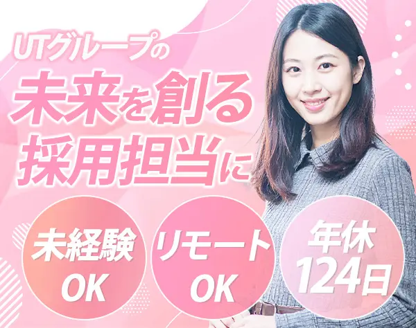 採用担当/職種・業種未経験OK/リモートOK/年休124日/えるぼし認定企業