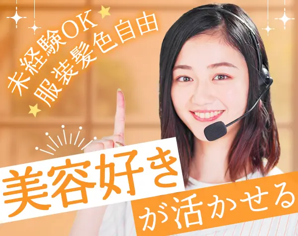 【派遣登録】美容コールセンタースタッフ#未経験OK#ノルマなし#月収28万～