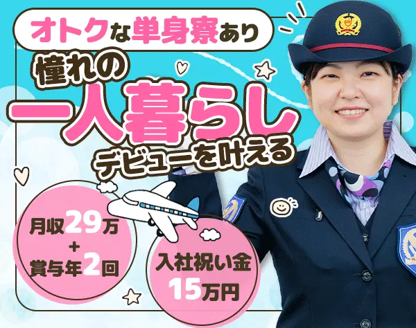 荷物チェック・巡回スタッフ/単身寮2.5万円*残業ほぼなし*未経験OK