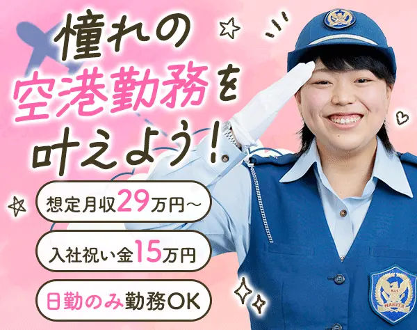 空港保安スタッフ*賞与平均70万*想定月収29万～*家賃2.5万の独身寮あり