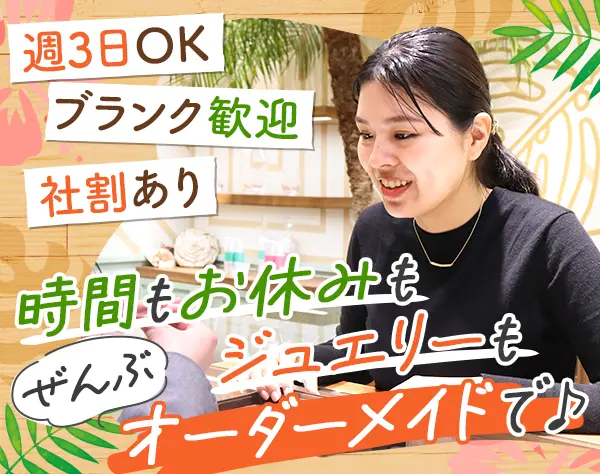 ジュエリー販売スタッフ*業界未経験OK*社割あり*残業ほぼなし*週3日~OK