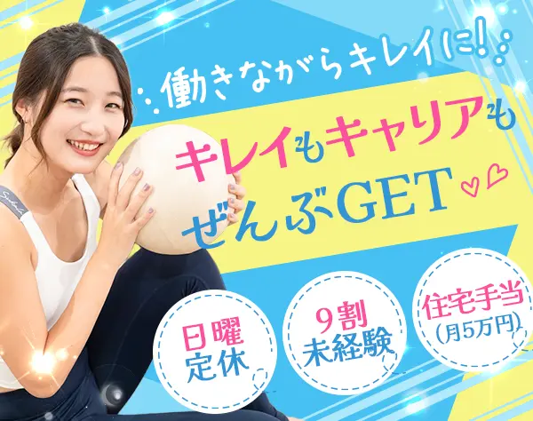 ピラティスインストラクター#未経験OK#日曜定休#月34万可#オープニング多数