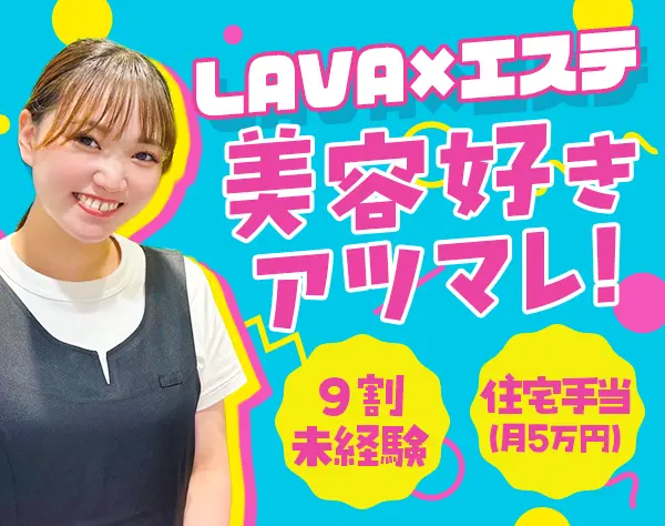 スキンケアスタッフ*未経験OK*月収36万円可*残業ほぼ無*週休2日*住宅手当有