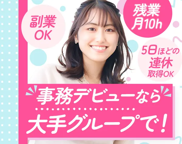 営業事務#未経験歓迎#リモートワーク可能#残業少#デザイン作成あり