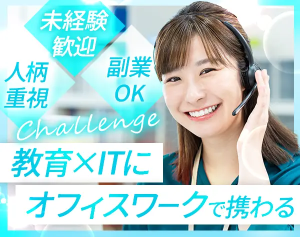 カスタマーサポート#未経験歓迎#リモートワーク可能#月給26万円～
