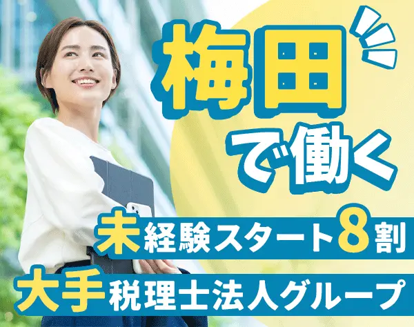 アシスタント事務（相続税理士）＊未経験8割＊月27万以上＊梅田駅前勤務