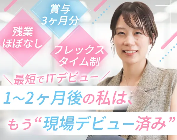 ITエンジニア#フレックス制#リモートワーク可#客先常駐なし#残業ほぼなし