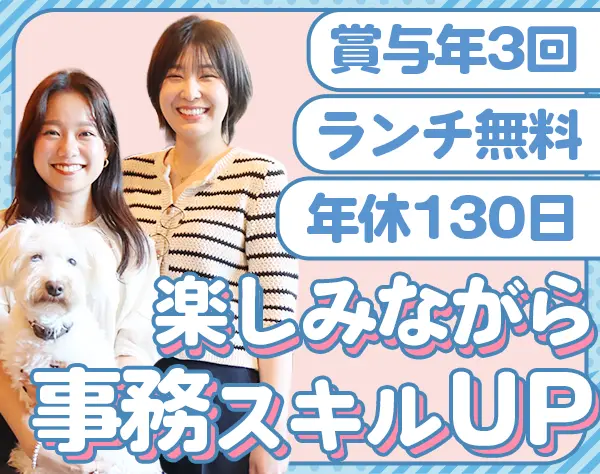 営業事務/未経験OK/賞与年3回/月給30万円可/土日祝休＆連休取得OK/渋谷勤務