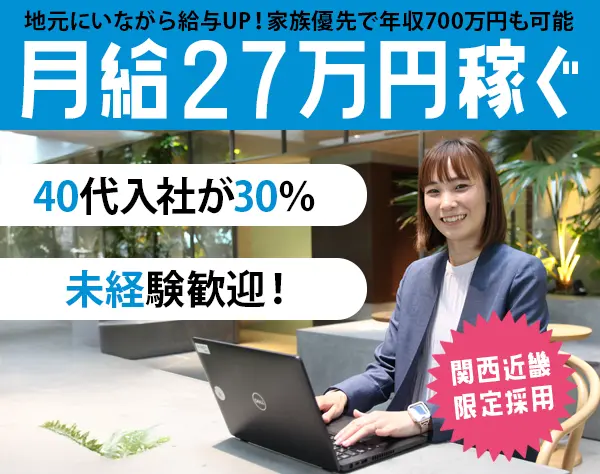 営業/未経験OK/ブランクOK/育児介護支援/関西近畿限定/10月採用中