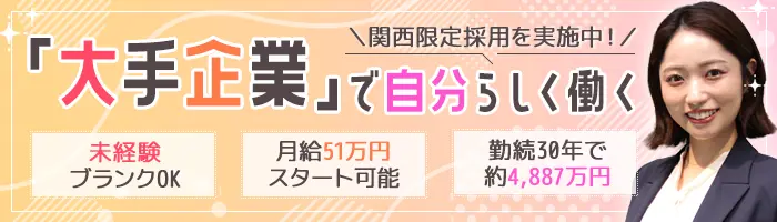 営業★未経験OK★休暇制度充実★関西近畿限定★10月採用募集中