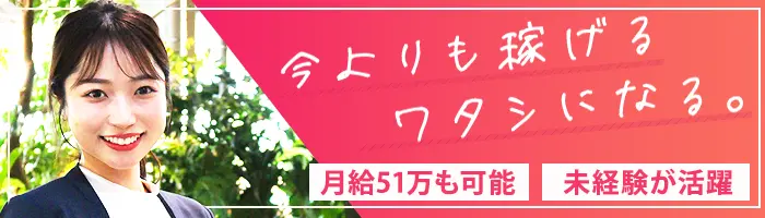 営業★未経験9割/月給51万円も可/残業ほぼなし/土日祝休み