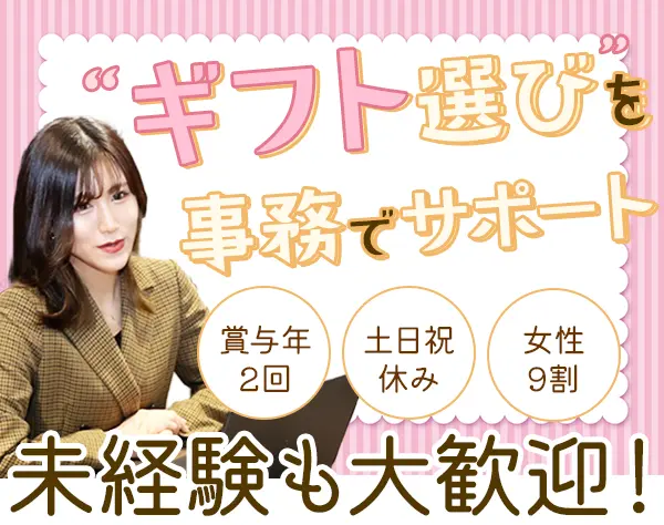 営業サポート事務*服装・ネイル自由*賞与年2回*土日祝休み*年休120日以上