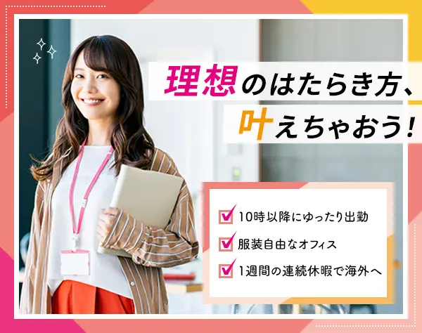 【事務スタッフ】ほぼ残業なし／服装・髪型自由◎未経験OK