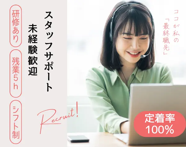コールセンターで【スタッフサポート】ほぼ残業なし／定着率100%◎未経験OK