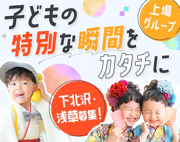 キッズフォトグラファー*服装自由*育休取得率100%*研修有*インセン有