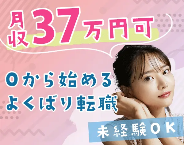 ※アシスタント事務*月収37万円可*未経験OK*土日祝休*リモート研修/a