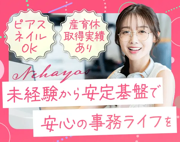 事務スタッフ*アパマンショップFC*貸仲介専門*営業事務*女性社員5割♪