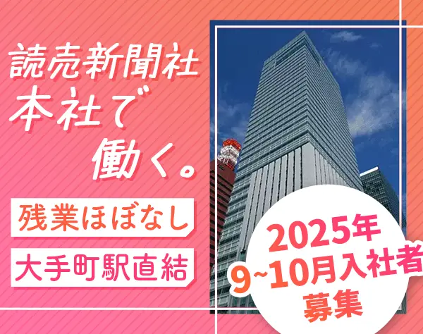 読売新聞社の会社見学ガイドスタッフ*未経験OK*土日祝休*社内設備充実